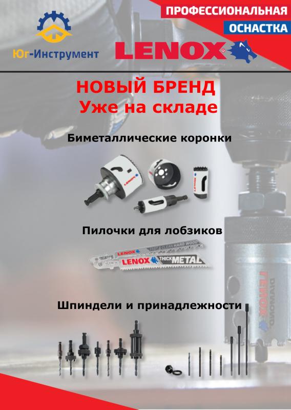 LENOX. Новый бренд. Уже на складе!