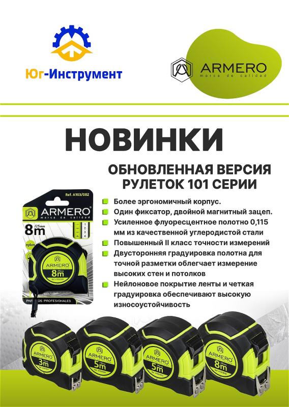ARMERO. Новые рулетки
