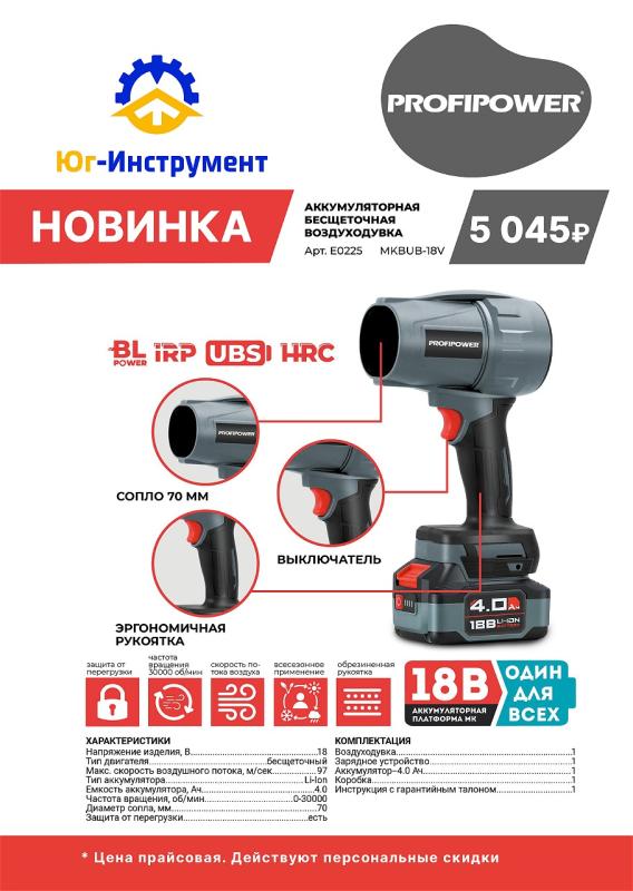 Profipower. Новинка