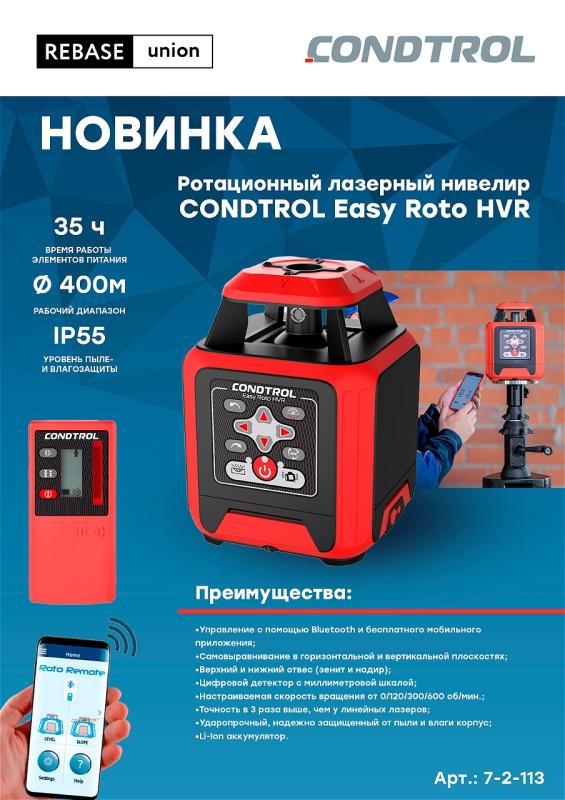 Condtrol. Новинка