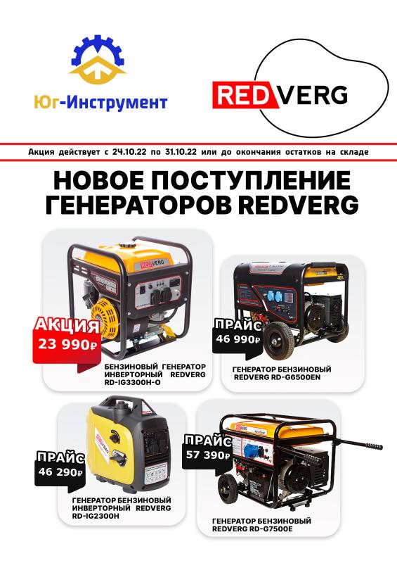 Новое поступление генераторов REDVERG