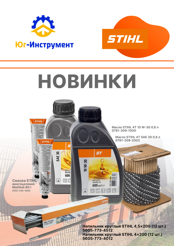 STIHL. Новинки