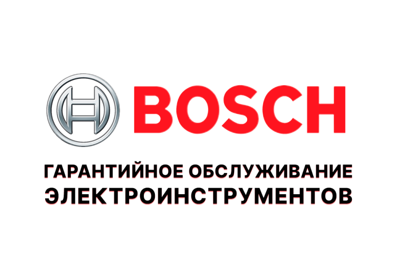 Гарантийное обслуживание электроинструментов BOSCH