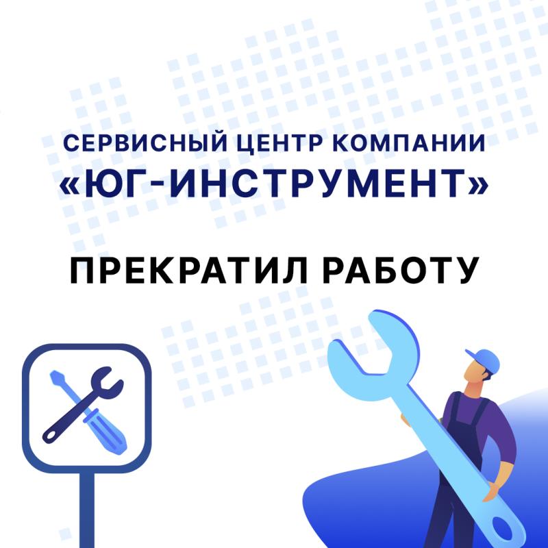 СЕРВИСНЫЙ ЦЕНТР КОМПАНИИ «ЮГ-ИНСТРУМЕНТ» ПРЕКРАТИЛ РАБОТУ