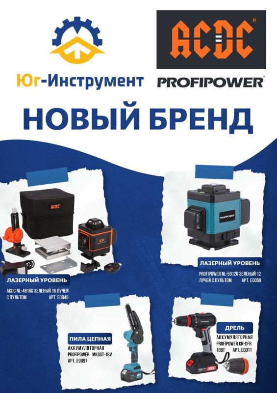PROFIPOWER и ACDC. Новые бренды. Уже на складе!
