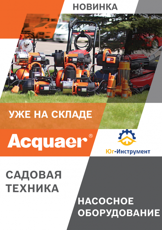 AQUAER. Новинка! Уже на складе