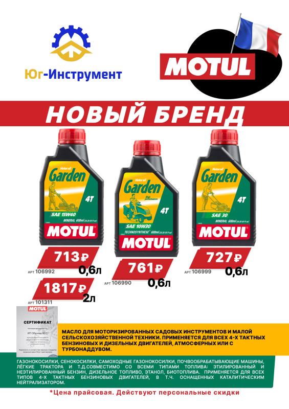 MOTUL. Новый бренд