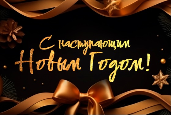 С наступающим Новым годом!