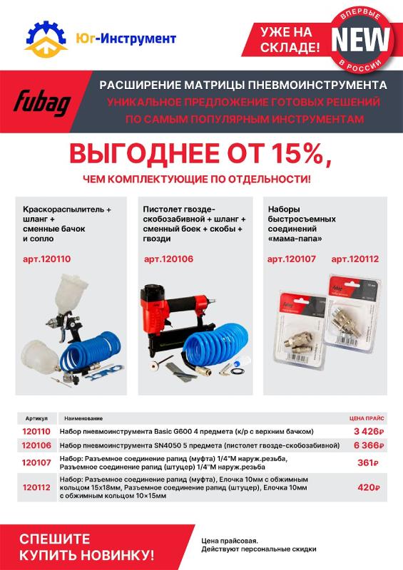 FUBAG. Новинки