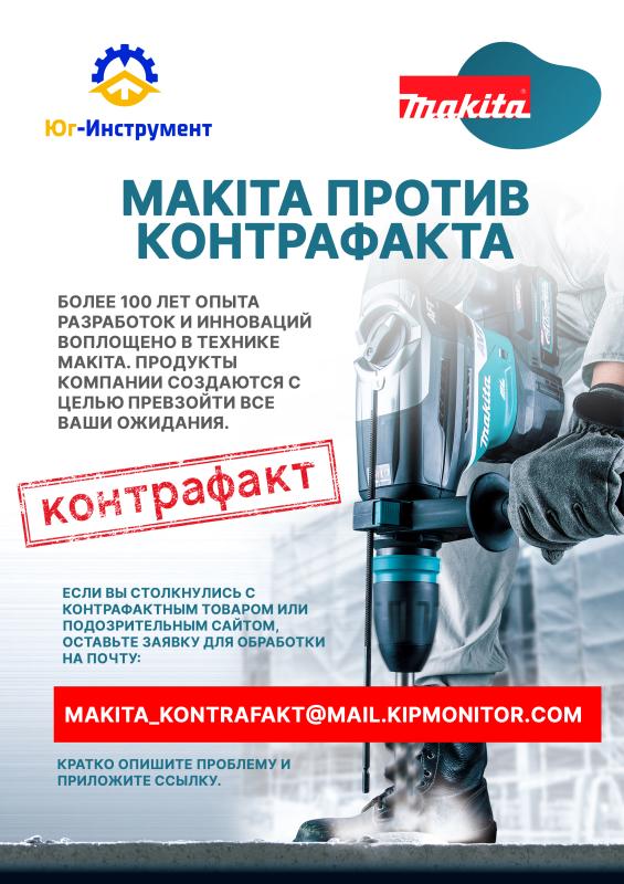 MAKITA против контрафакта
