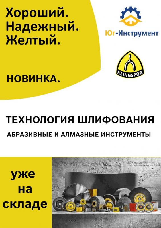 KLINGSPOR. Новинка на складе