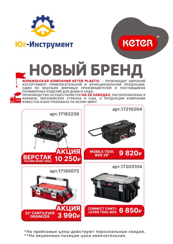 KETER. Новый бренд