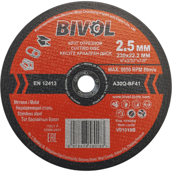 Диск абразивный BIVOL T41-230x2.5x22.2 по металлу   BVL4123025 / V01019B
