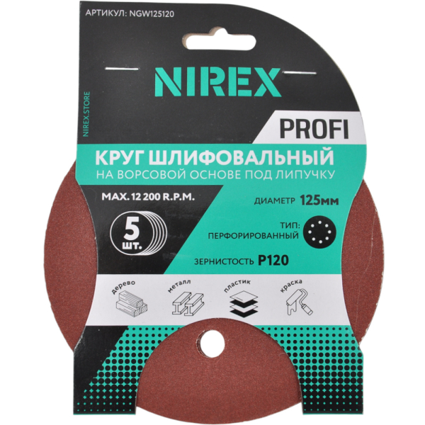 Круг шлифовальный липучка NIREX Profi 125мм P120 8 отверстий NGW125120