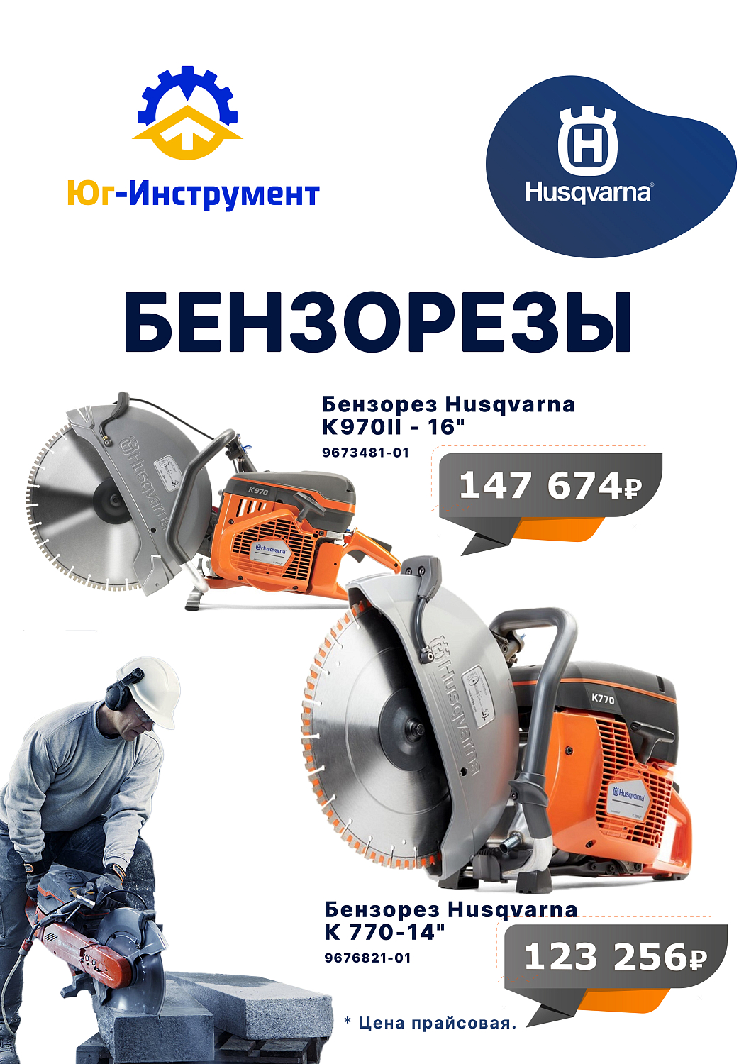 Бензорезы Husqvarna