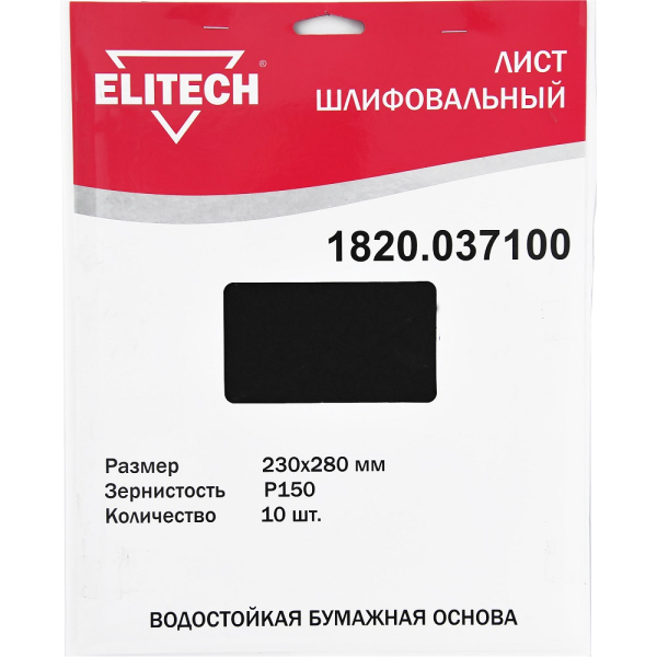 Лист шлифовальный ELITECH 230*280 (K150)