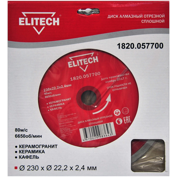 Диск алмазный ELITECH 230*22.2 мм сплошной   1820.057700