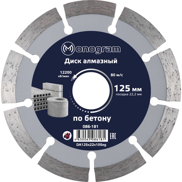 Диск алмазный MONOGRAM Basis 125х22x10мм сегмент  086-181