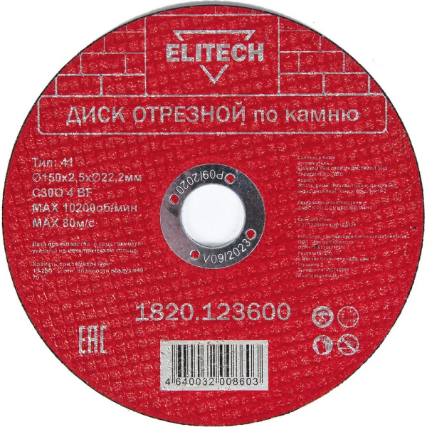 Диск отрезной ELITECH 150*2.5*22.2 мм по камню  1820.123600