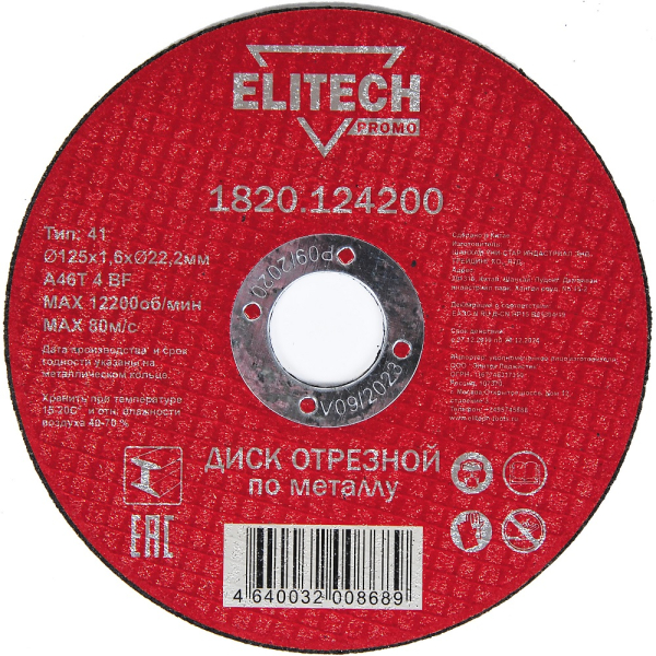 Диск абразивный ELITECH 125*1,6*22,2 мм металл 