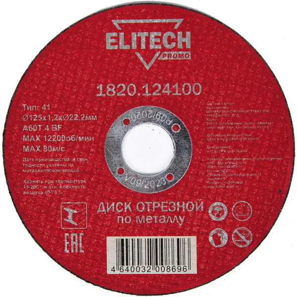 Диск абразивный ELITECH 125*1,2*22.2 мм металл 