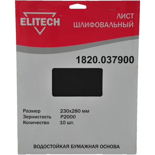 Лист шлифовальный ELITECH 230*280 (K2000)