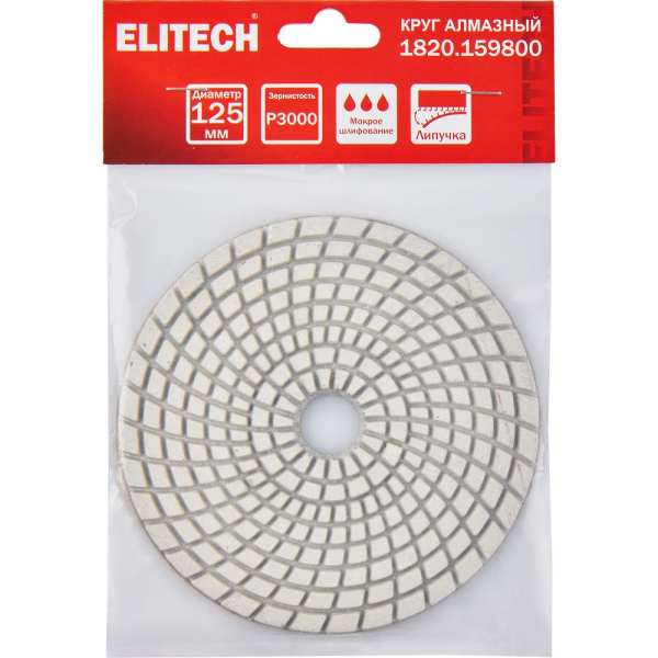 Диск алмазный ELITECH 125мм P3000 мокрое шлифование   1820.159800