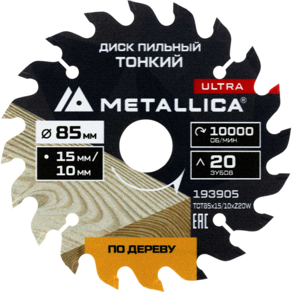Диск пильный тв. сплав.METALLICA Ultra 85x15/10 мм 20 зубов по дереву,фанере   193905