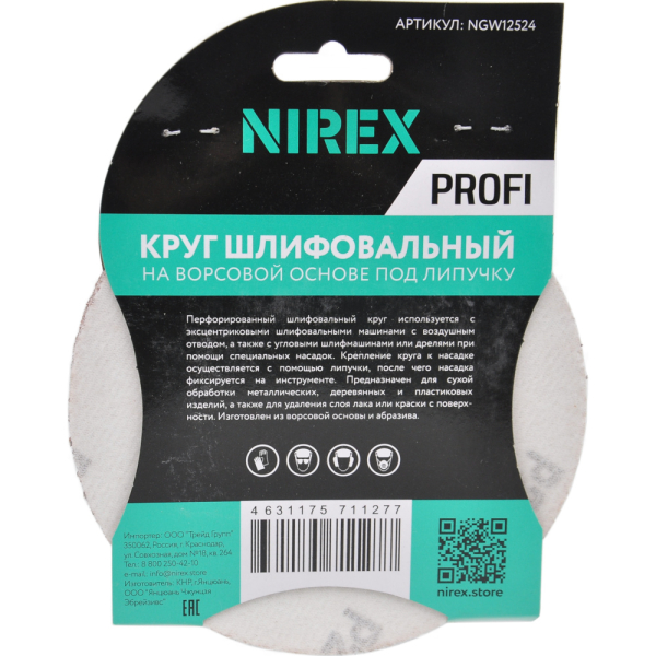Круг шлифовальный липучка NIREX Profi 125мм P24 8 отверстий NGW12524