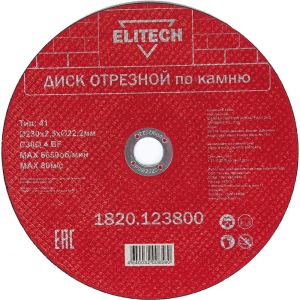 Диск отрезной ELITECH 230*2.5*22.2мм по камню    1820.123800