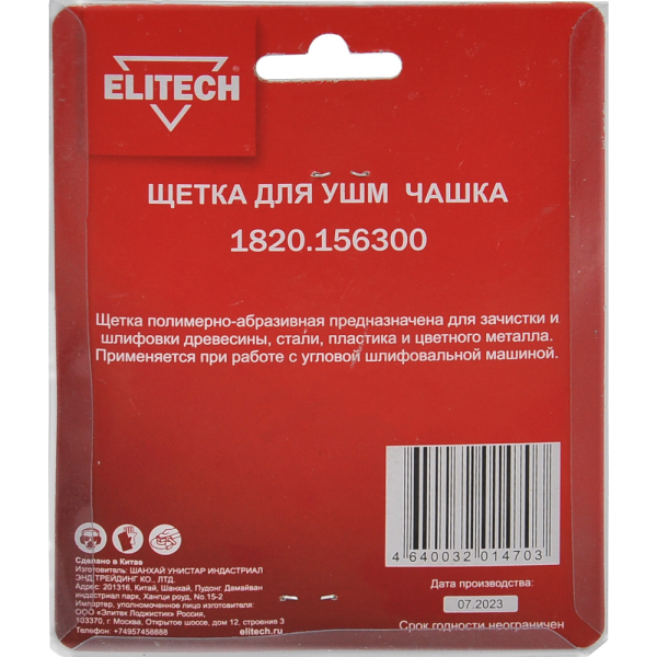 Щетка ELITECH чашечная для УШМ 75мм   1820.156300