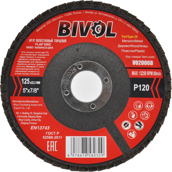 Диск лепестковый BIVOL 125x22.2мм Р120   BVL29125P120 / V02006B