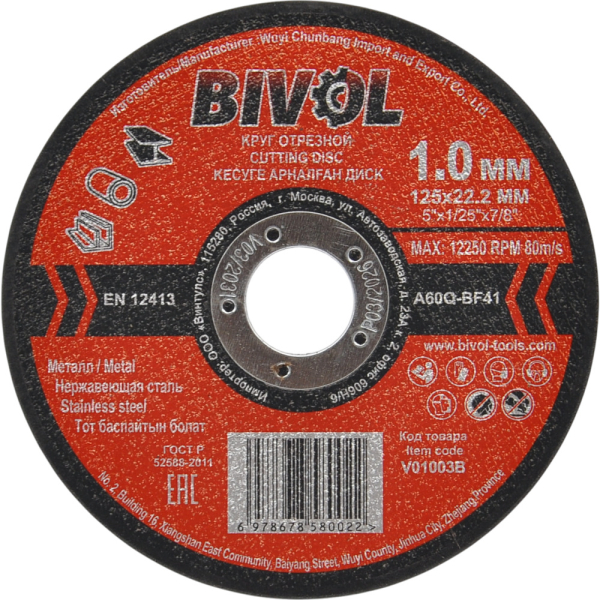 Диск абразивный BIVOL T41-125x1.0x22.2 по металлу   BVL4112510 / V01003B
