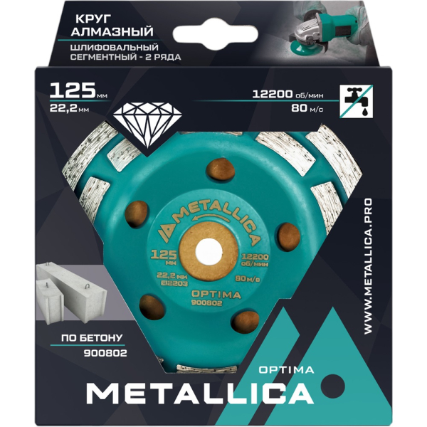Чашка алмазная сегментная 2 ряда METALLICA Optima 125x22,2 мм, по бетону   900802