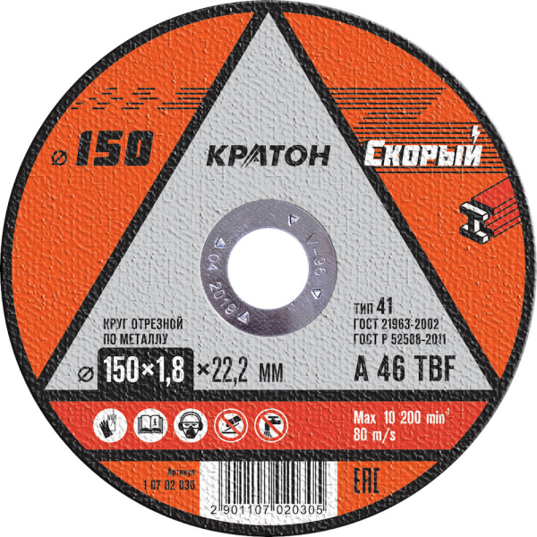 Диск абразивный КРАТОН "Скорый" металл А46TBF 150х22,2х1,8мм