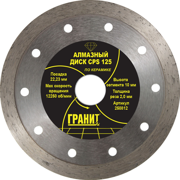 Диск алмазный ГРАНИТ CPS 125*2,0*10 мм по керамике