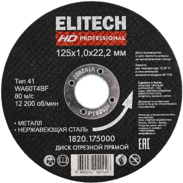 Диск абразивный ELITECH 125*1,0*22,2 мм металл   1820.175000