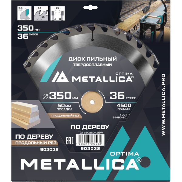 Диск пильный тв.сплав.METALLICA Optima 350x50 мм 36 зубов по дереву продольный   903032