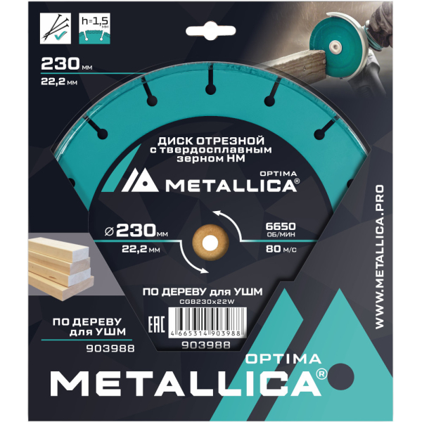 Диск отрезной с тв.cплав.зерном METALLICA Optima 230x22,2 мм для УШМ по дереву   903988