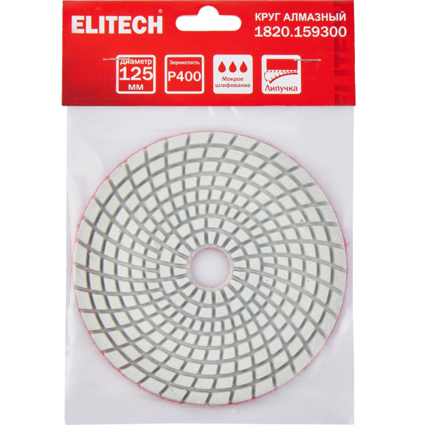 Диск алмазный ELITECH 125мм P400 мокрое шлифование   1820.159300