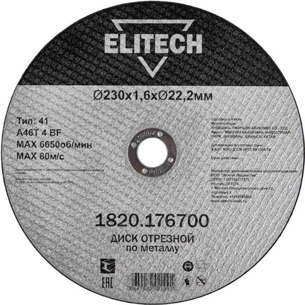 Диск абразивный ELITECH 230*1,6*22,2 мм металл   1820.176700