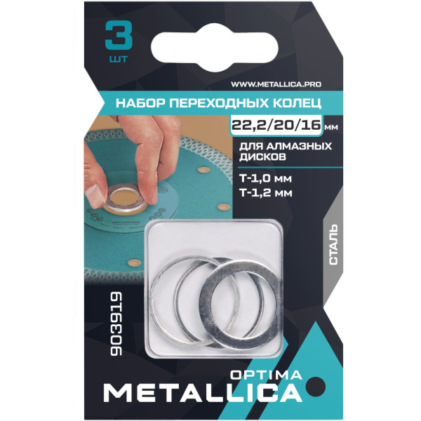 Набор колец METALLICA Optima 3 шт,22,2/20мм Т= 1,0 и 1,2мм,22,2/16 Т=1,2 для алмазных дисков  903919