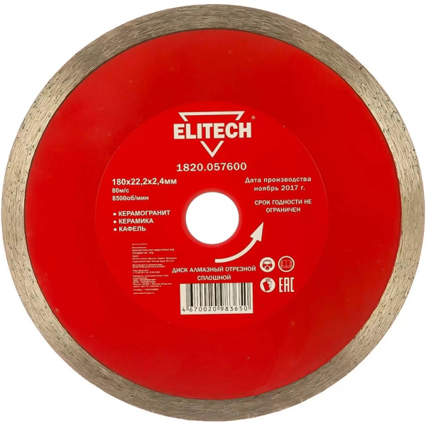 Диск алмазный ELITECH 180*22.2 мм сплошной   1820.057600