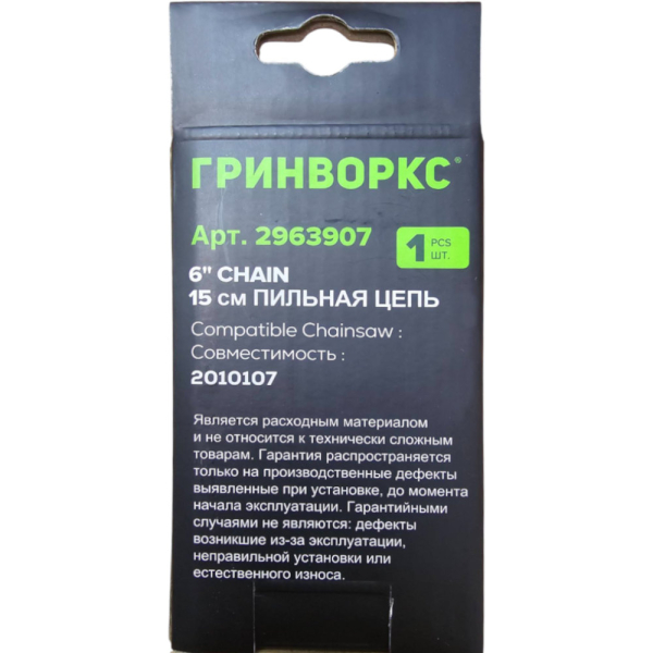 Цепь GREENWORKS для цепной пилы 24V, 15 см   2963907