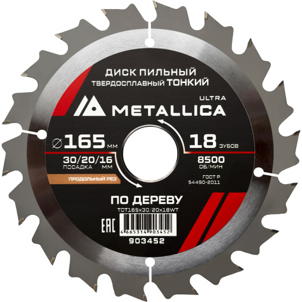 Диск пильный тв.спл.METALLICA Ultra 165x30/20/16 мм 18 зубов по дереву продольный   903452