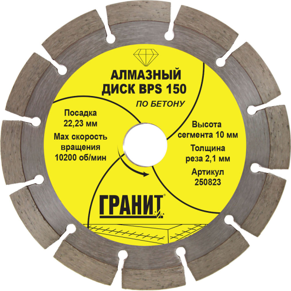 Диск алмазный ГРАНИТ BPS 150*2,1*10 мм по бетону