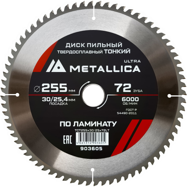 Диск пильный тв.спл.METALLICA Ultra 255x30/25,4 мм 72 зуба по ламинату   903605