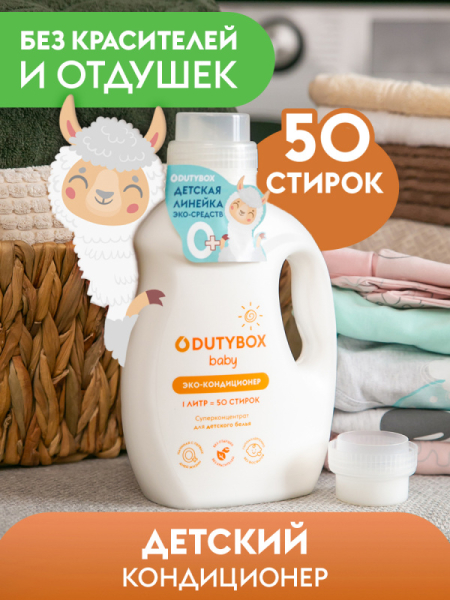 Кондиционер для белья DutyBox LAUNDRY Детский суперконцентрат 1 л   DB-5119