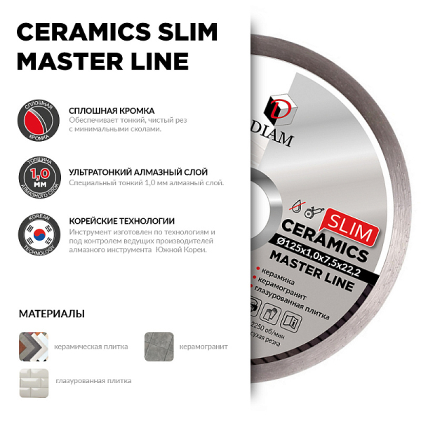Диск алмазный DIAM 1A1R Ceramics Slim Master Line 125*22.2 мм