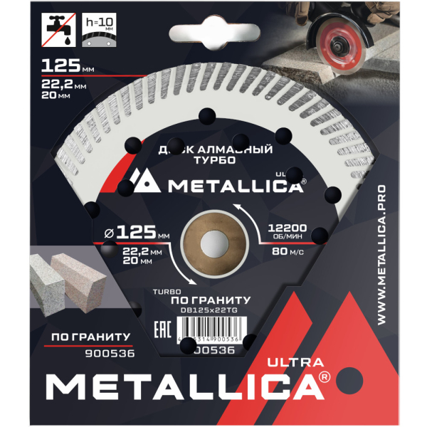 Диск алмазный турбо METALLICA Ultra 125x22,2/20 мм по граниту   900536